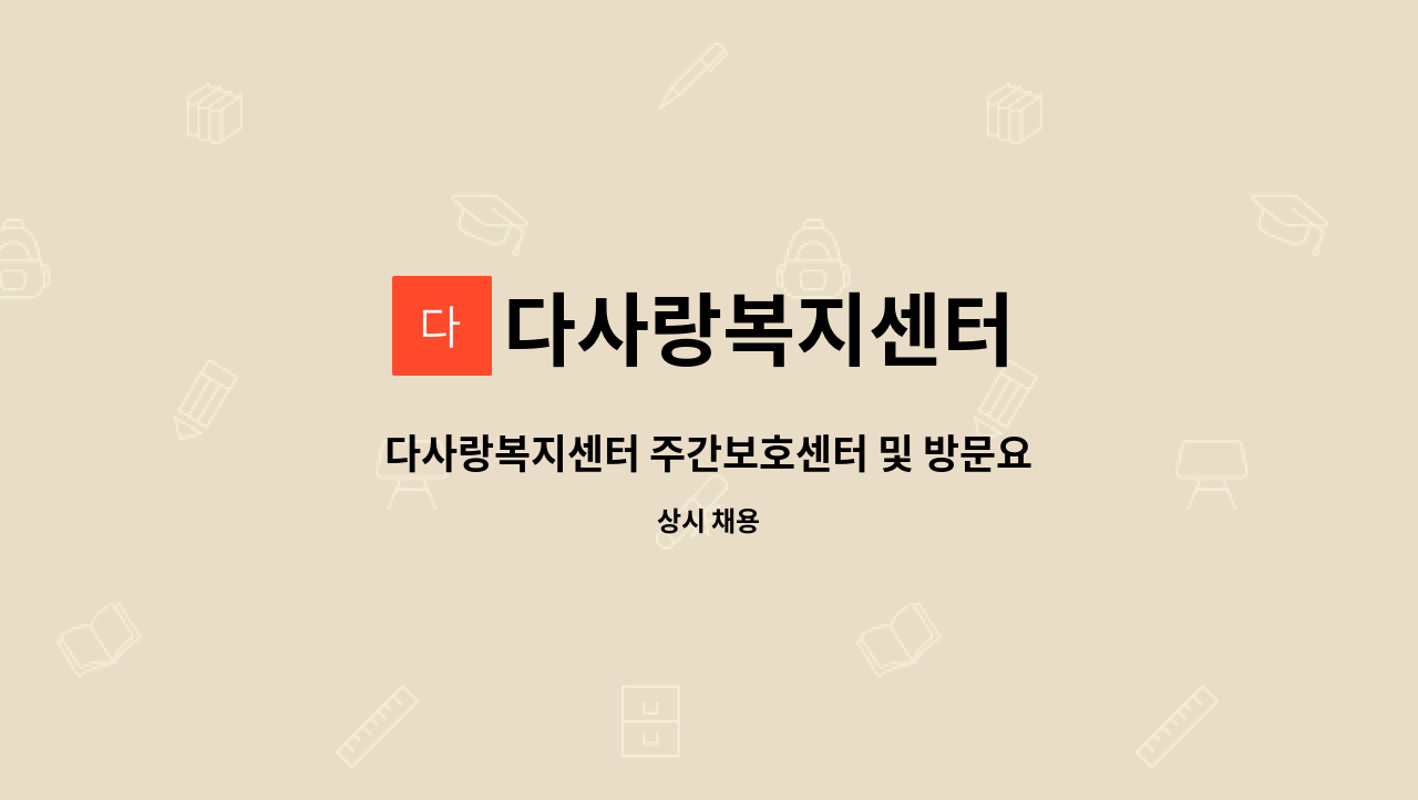 다사랑복지센터 - 다사랑복지센터 주간보호센터 및 방문요양 각 분야 요양보호사 구인 : 채용 메인 사진 (더팀스 제공)