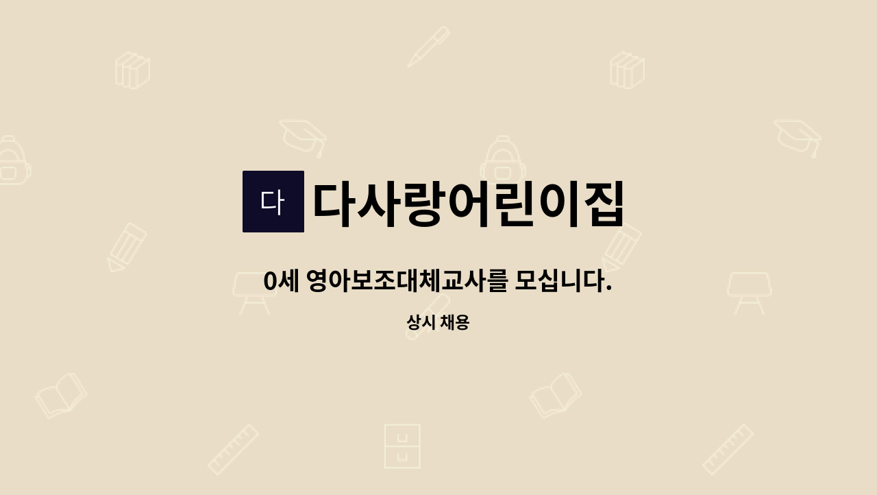 다사랑어린이집 - 0세 영아보조대체교사를 모십니다. : 채용 메인 사진 (더팀스 제공)