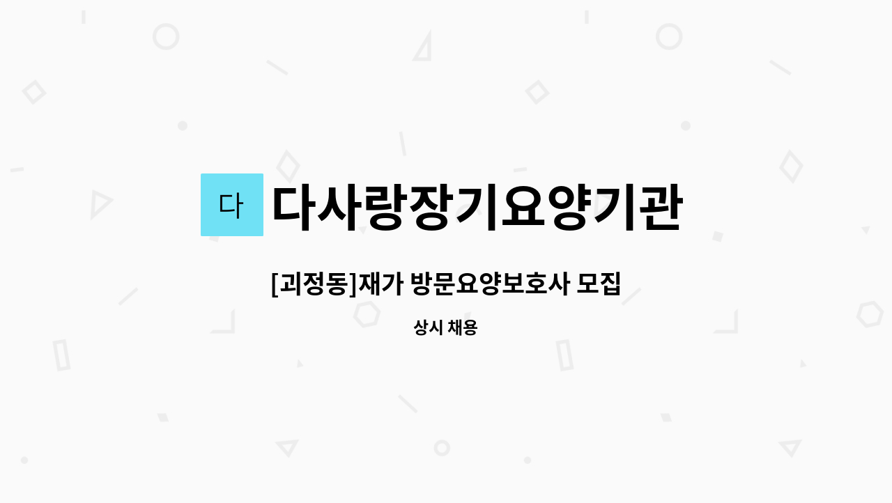 다사랑장기요양기관 - [괴정동]재가 방문요양보호사 모집 : 채용 메인 사진 (더팀스 제공)