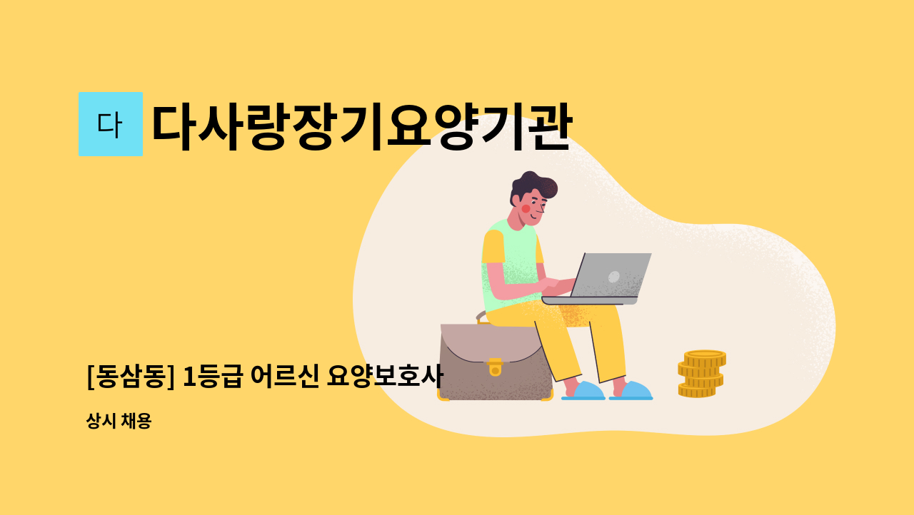 다사랑장기요양기관 - [동삼동] 1등급 어르신 요양보호사 채용 : 채용 메인 사진 (더팀스 제공)