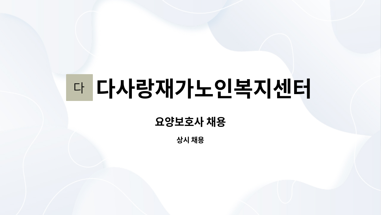 다사랑재가노인복지센터 - 요양보호사 채용 : 채용 메인 사진 (더팀스 제공)