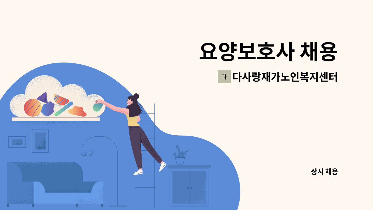 다사랑재가노인복지센터 - 요양보호사 채용 : 채용 메인 사진 (더팀스 제공)