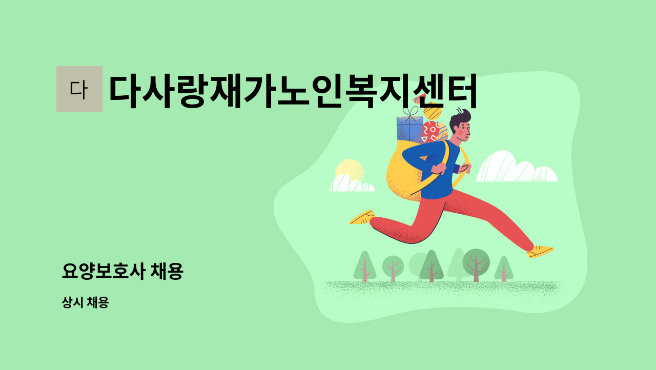 다사랑재가노인복지센터 - 요양보호사 채용 : 채용 메인 사진 (더팀스 제공)