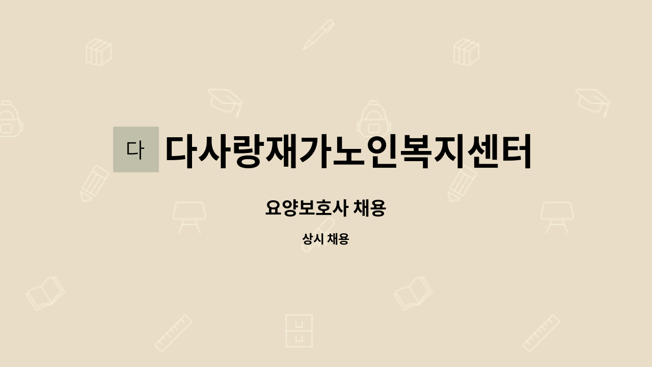 다사랑재가노인복지센터 - 요양보호사 채용 : 채용 메인 사진 (더팀스 제공)