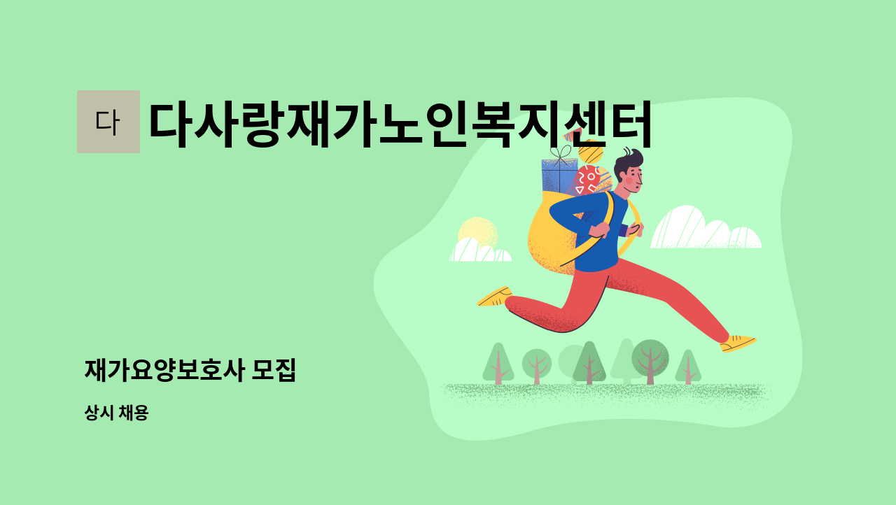 다사랑재가노인복지센터 - 재가요양보호사 모집 : 채용 메인 사진 (더팀스 제공)