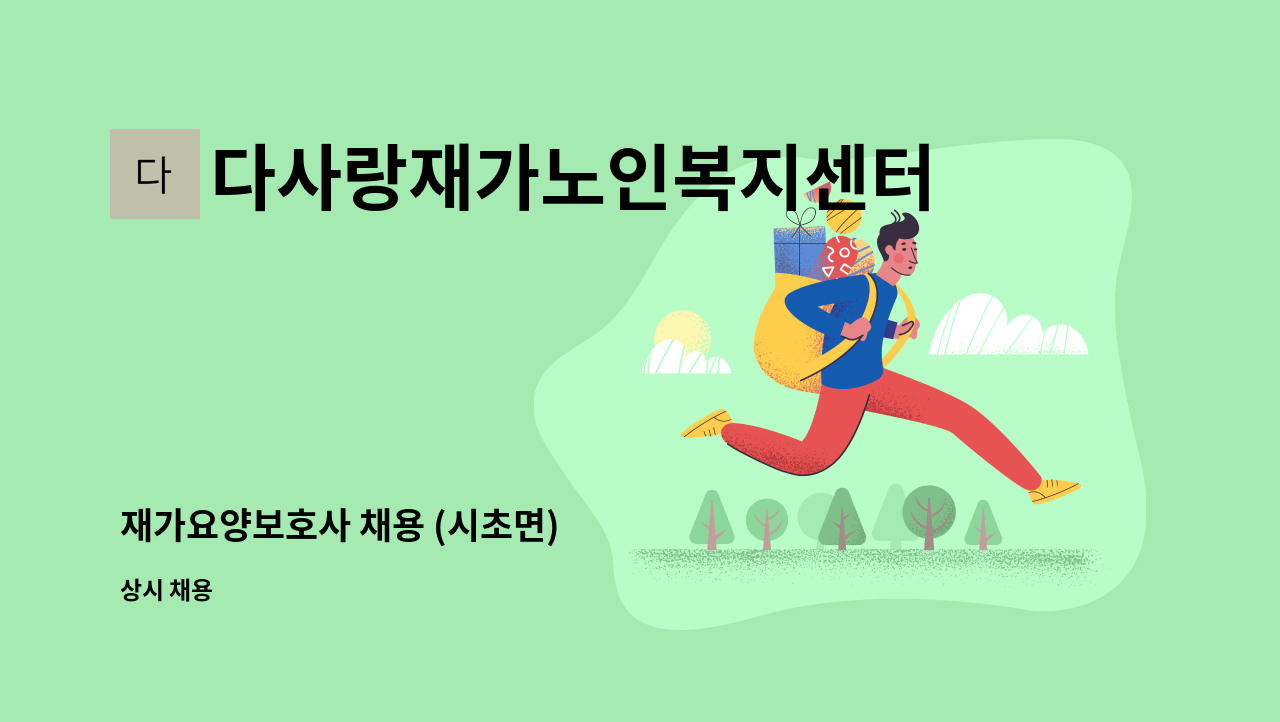 다사랑재가노인복지센터 - 재가요양보호사 채용 (시초면) : 채용 메인 사진 (더팀스 제공)