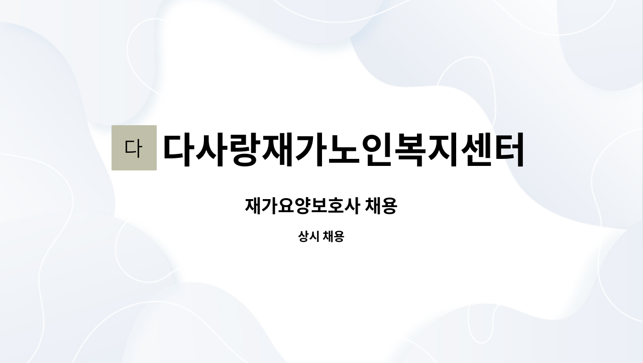 다사랑재가노인복지센터 - 재가요양보호사 채용 : 채용 메인 사진 (더팀스 제공)