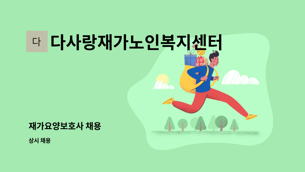 다사랑재가노인복지센터 - 재가요양보호사 채용 : 채용 메인 사진 (더팀스 제공)