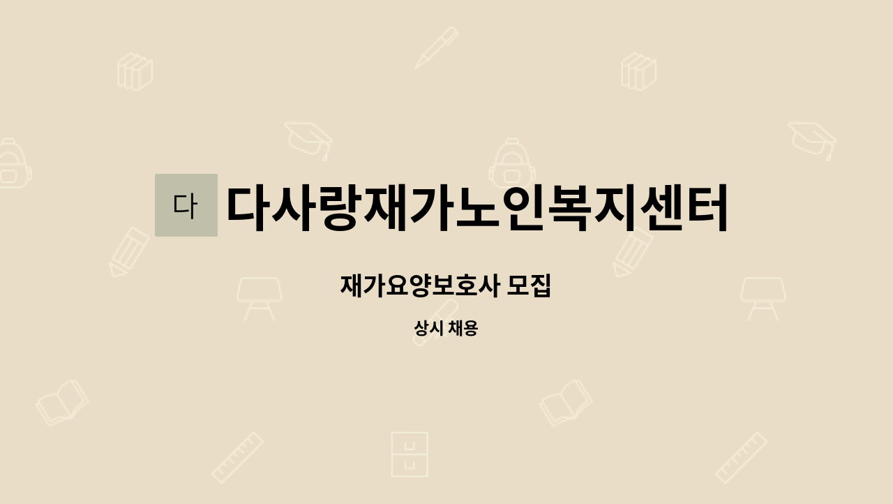 다사랑재가노인복지센터 - 재가요양보호사 모집 : 채용 메인 사진 (더팀스 제공)