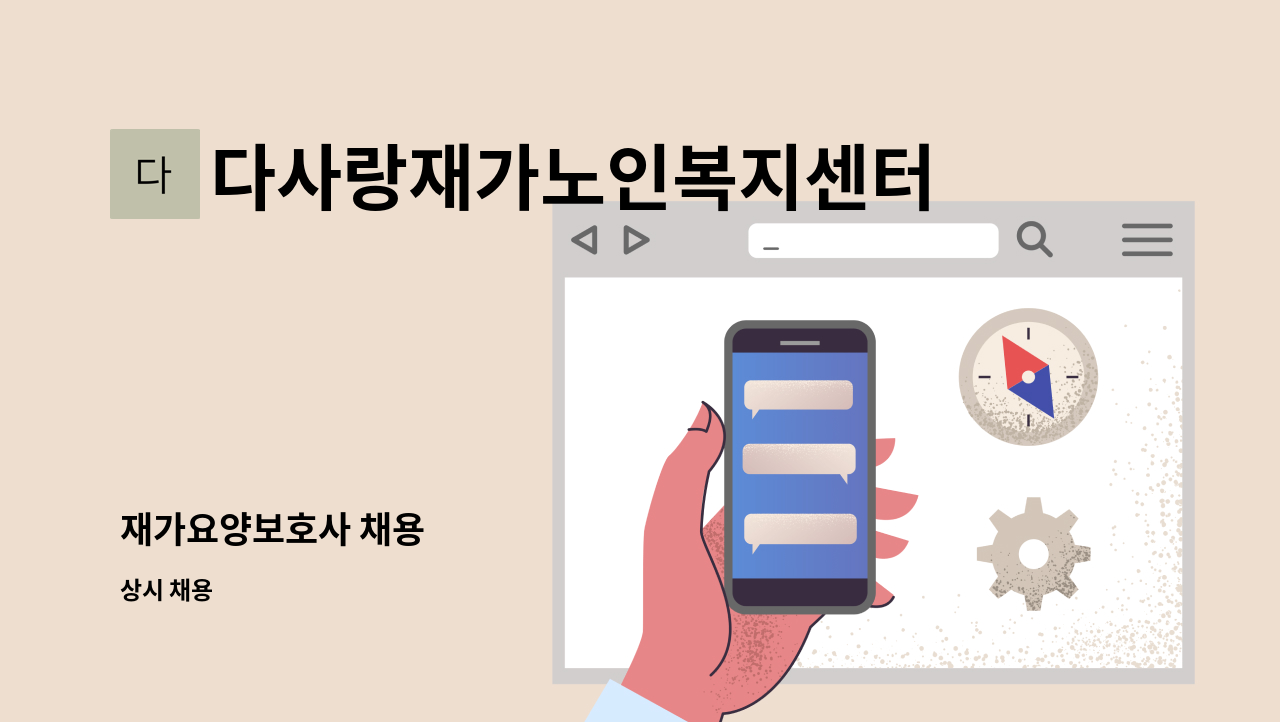 다사랑재가노인복지센터 - 재가요양보호사 채용 : 채용 메인 사진 (더팀스 제공)