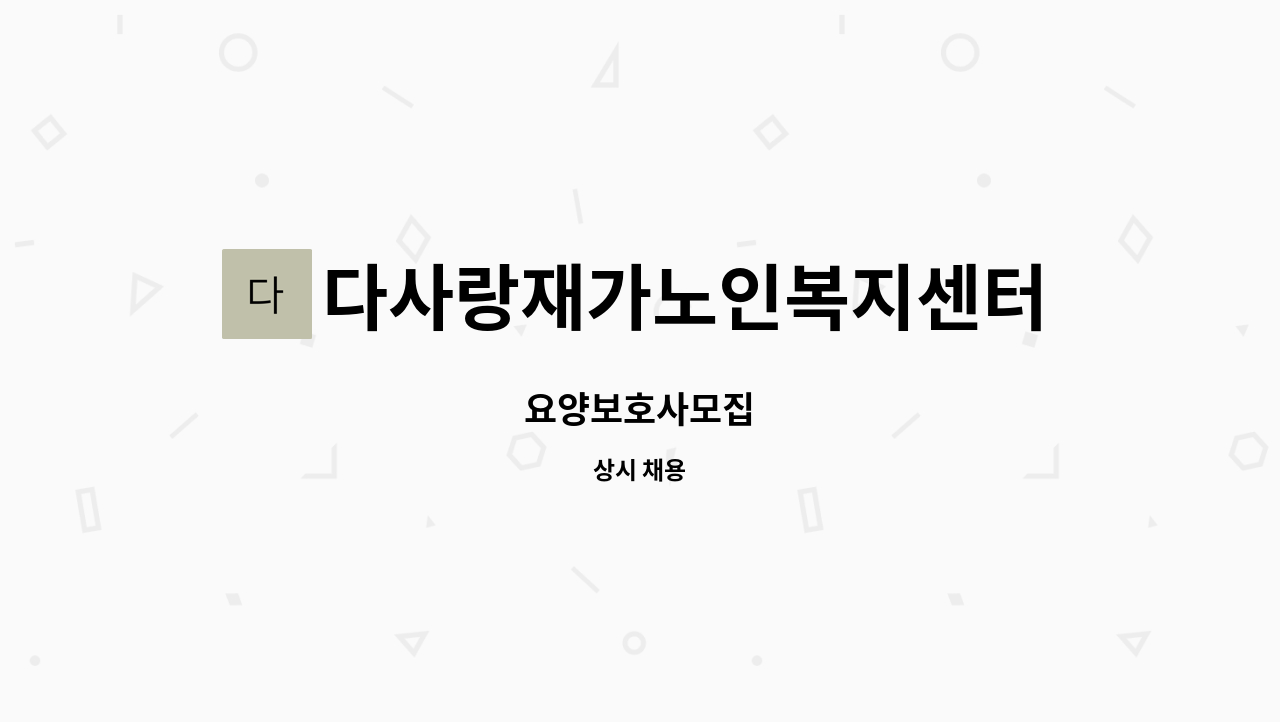 다사랑재가노인복지센터 - 요양보호사모집 : 채용 메인 사진 (더팀스 제공)