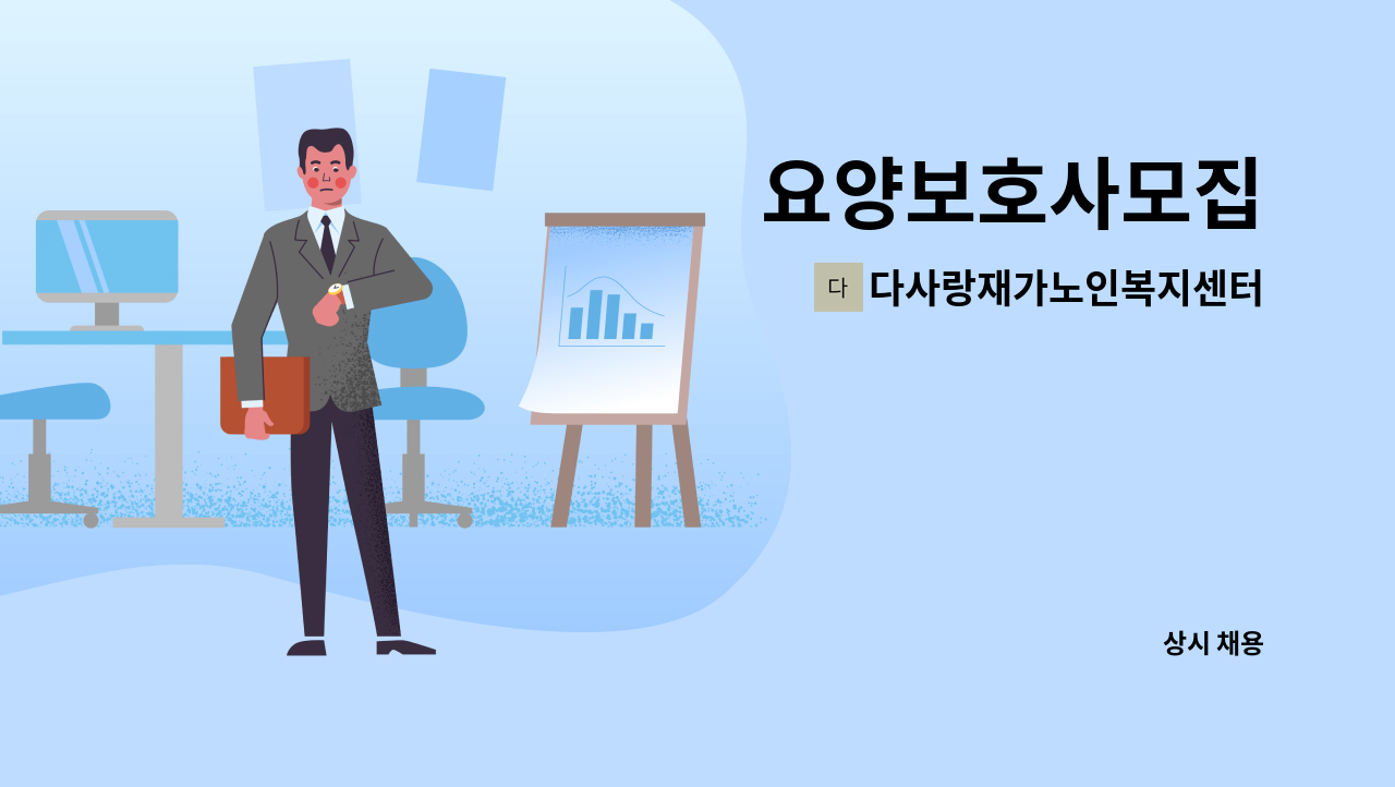 다사랑재가노인복지센터 - 요양보호사모집 : 채용 메인 사진 (더팀스 제공)