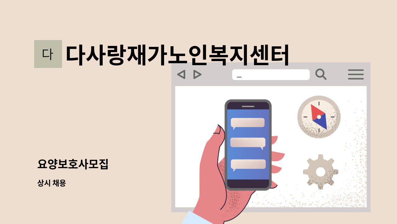 다사랑재가노인복지센터 - 요양보호사모집 : 채용 메인 사진 (더팀스 제공)