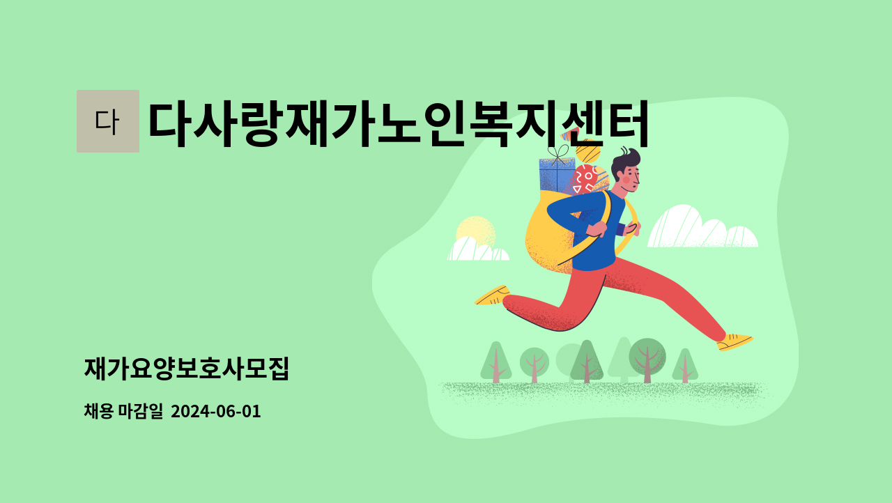 다사랑재가노인복지센터 - 재가요양보호사모집 : 채용 메인 사진 (더팀스 제공)