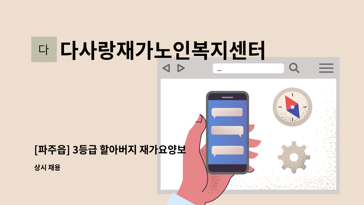 다사랑재가노인복지센터 - [파주읍] 3등급 할아버지 재가요양보호사 구인 : 채용 메인 사진 (더팀스 제공)