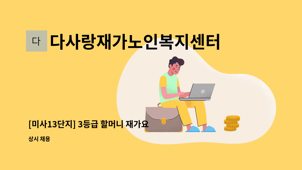 다사랑재가노인복지센터 - [미사13단지] 3등급 할머니 재가요양보호사 모집 : 채용 메인 사진 (더팀스 제공)