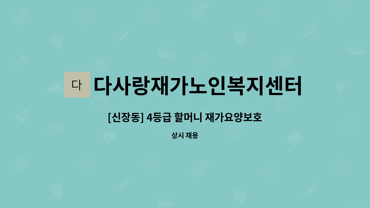 다사랑재가노인복지센터 - [신장동] 4등급 할머니 재가요양보호사 모집 : 채용 메인 사진 (더팀스 제공)