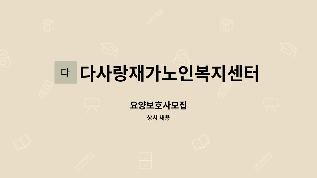 다사랑재가노인복지센터 - 요양보호사모집 : 채용 메인 사진 (더팀스 제공)