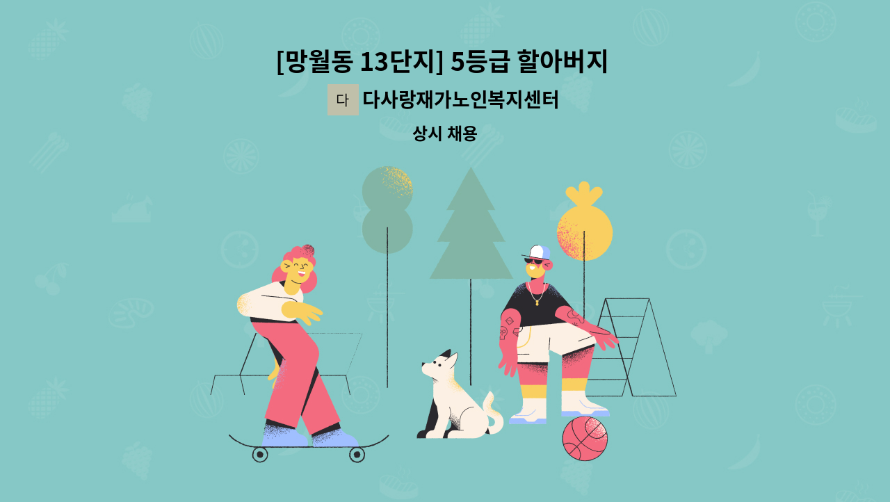 다사랑재가노인복지센터 - [망월동 13단지] 5등급 할아버지 재가요양보호사 모집 : 채용 메인 사진 (더팀스 제공)