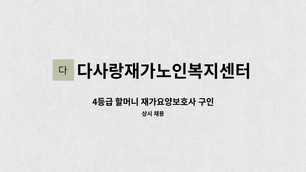 다사랑재가노인복지센터 - 4등급 할머니 재가요양보호사 구인 : 채용 메인 사진 (더팀스 제공)