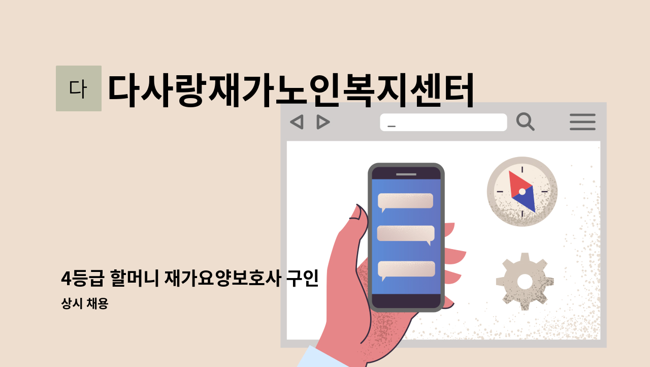 다사랑재가노인복지센터 - 4등급 할머니 재가요양보호사 구인 : 채용 메인 사진 (더팀스 제공)