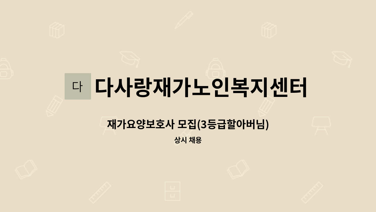다사랑재가노인복지센터 - 재가요양보호사 모집(3등급할아버님) : 채용 메인 사진 (더팀스 제공)