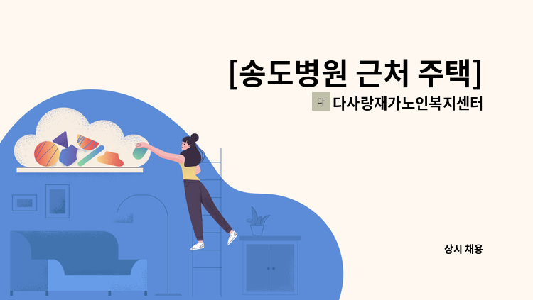 다사랑재가노인복지센터 - [송도병원 근처 주택] 1등급 여자, 남자 어르신 재가요양보호사 모집 : 채용 메인 사진 (더팀스 제공)