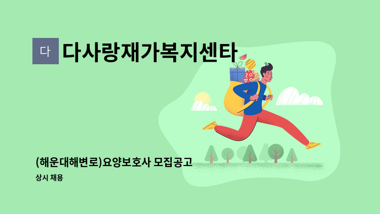 다사랑재가복지센타 - (해운대해변로)요양보호사 모집공고 : 채용 메인 사진 (더팀스 제공)