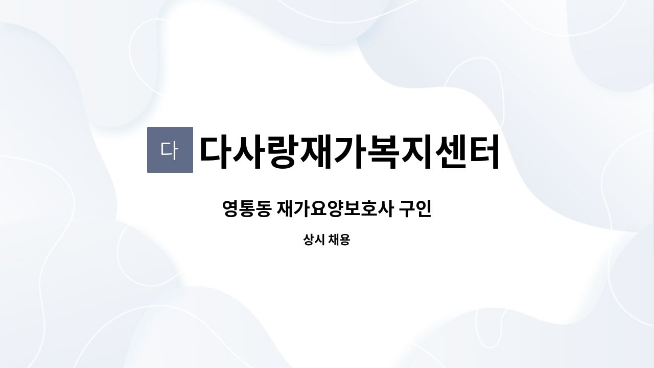 다사랑재가복지센터 - 영통동 재가요양보호사 구인 : 채용 메인 사진 (더팀스 제공)