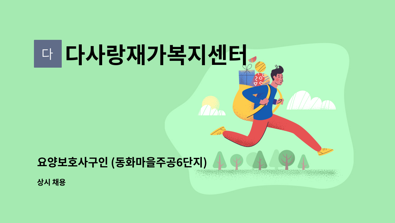 다사랑재가복지센터 - 요양보호사구인 (동화마을주공6단지) : 채용 메인 사진 (더팀스 제공)