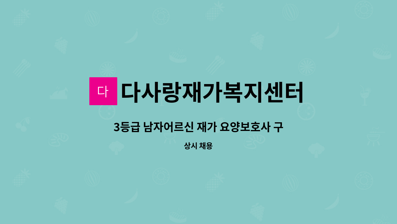 다사랑재가복지센터 - 3등급 남자어르신 재가 요양보호사 구인 : 채용 메인 사진 (더팀스 제공)