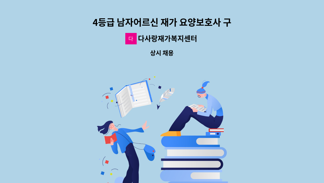 다사랑재가복지센터 - 4등급 남자어르신 재가 요양보호사 구인 : 채용 메인 사진 (더팀스 제공)