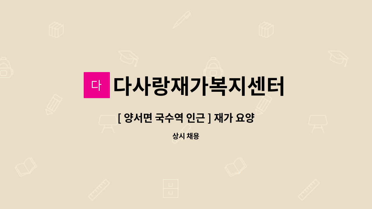 다사랑재가복지센터 - [ 양서면 국수역 인근 ] 재가 요양보호사 구인 : 채용 메인 사진 (더팀스 제공)
