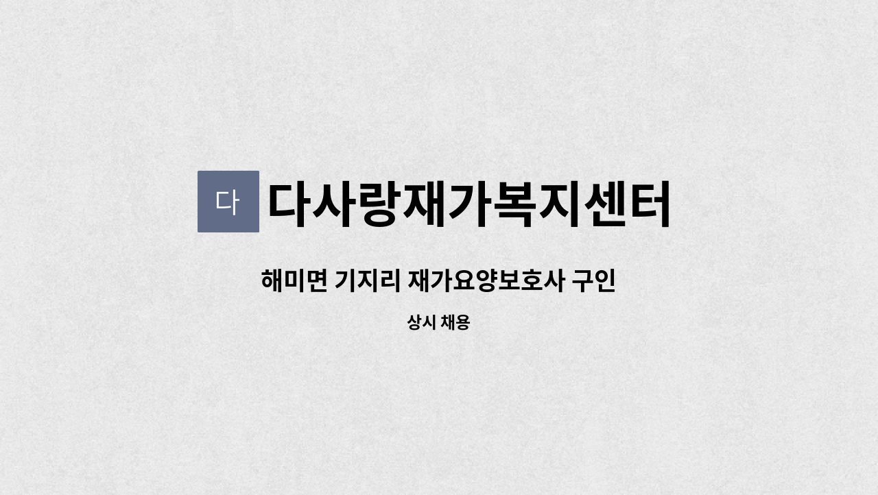 다사랑재가복지센터 - 해미면 기지리 재가요양보호사 구인 : 채용 메인 사진 (더팀스 제공)