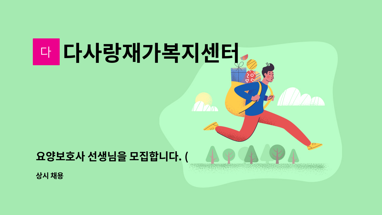 다사랑재가복지센터 - 요양보호사 선생님을 모집합니다. ( 4등급 여자어르신 / 국수역 1번출구 도보 13분 ) : 채용 메인 사진 (더팀스 제공)