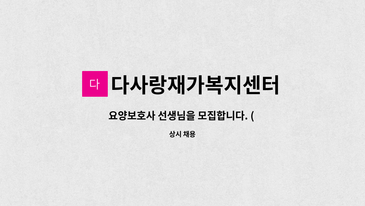 다사랑재가복지센터 - 요양보호사 선생님을 모집합니다. ( 3등급 여자어르신 / 국수역 1번출구 도보2분 ) : 채용 메인 사진 (더팀스 제공)