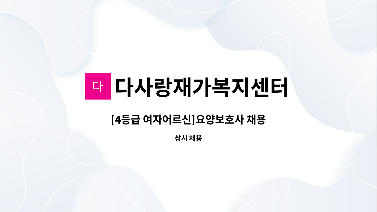 다사랑재가복지센터 - [4등급 여자어르신]요양보호사 채용 : 채용 메인 사진 (더팀스 제공)