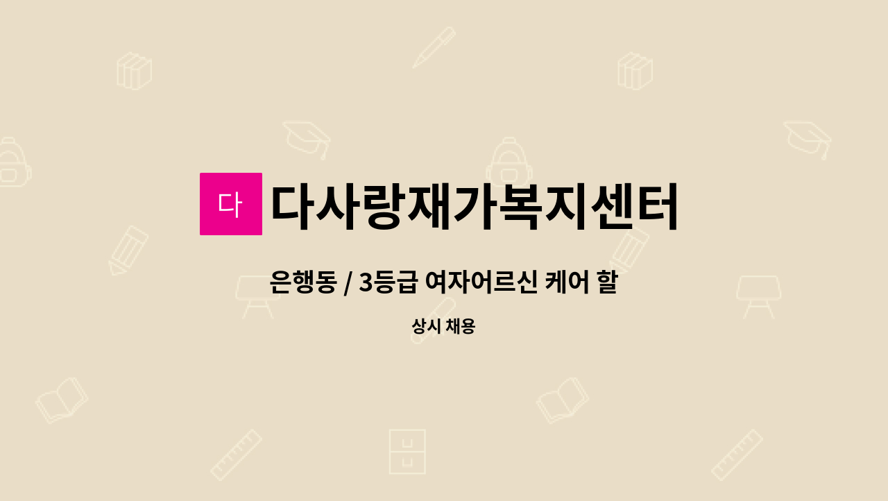 다사랑재가복지센터 - 은행동 / 3등급 여자어르신 케어 할 요양보호사 구인 : 채용 메인 사진 (더팀스 제공)