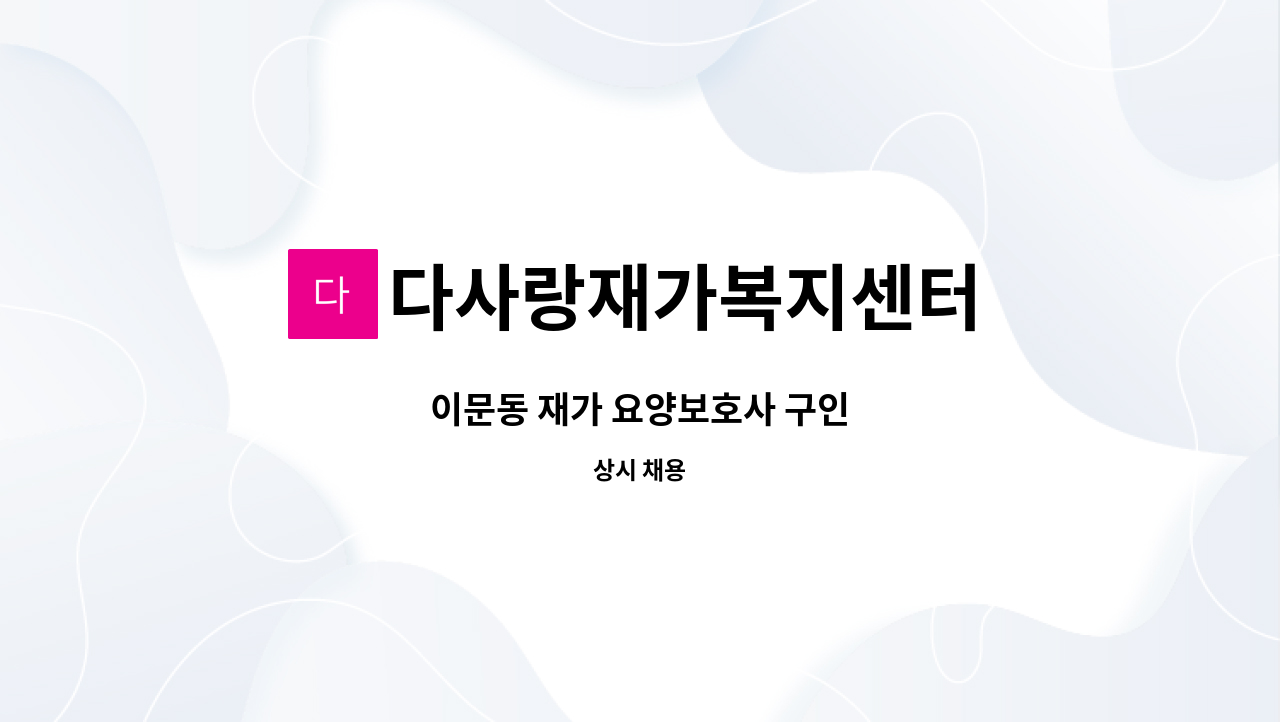 다사랑재가복지센터 - 이문동 재가 요양보호사 구인 : 채용 메인 사진 (더팀스 제공)