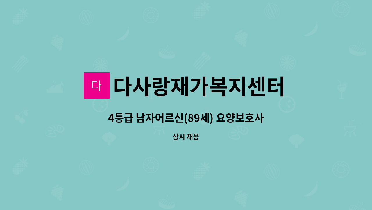 다사랑재가복지센터 - 4등급 남자어르신(89세) 요양보호사 구인 : 채용 메인 사진 (더팀스 제공)