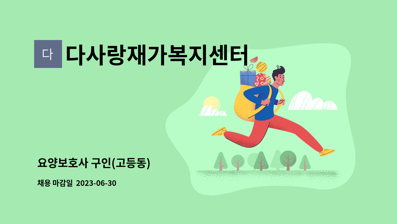 다사랑재가복지센터 - 요양보호사 구인(고등동) : 채용 메인 사진 (더팀스 제공)