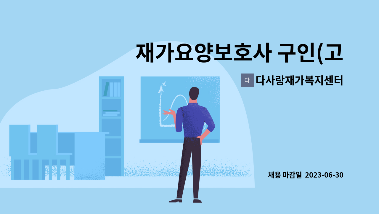 다사랑재가복지센터 - 재가요양보호사 구인(고등동) : 채용 메인 사진 (더팀스 제공)