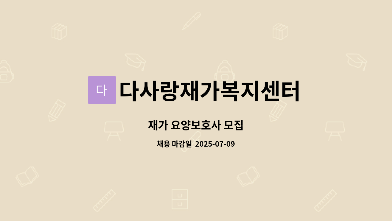 다사랑재가복지센터 - 재가 요양보호사 모집 : 채용 메인 사진 (더팀스 제공)