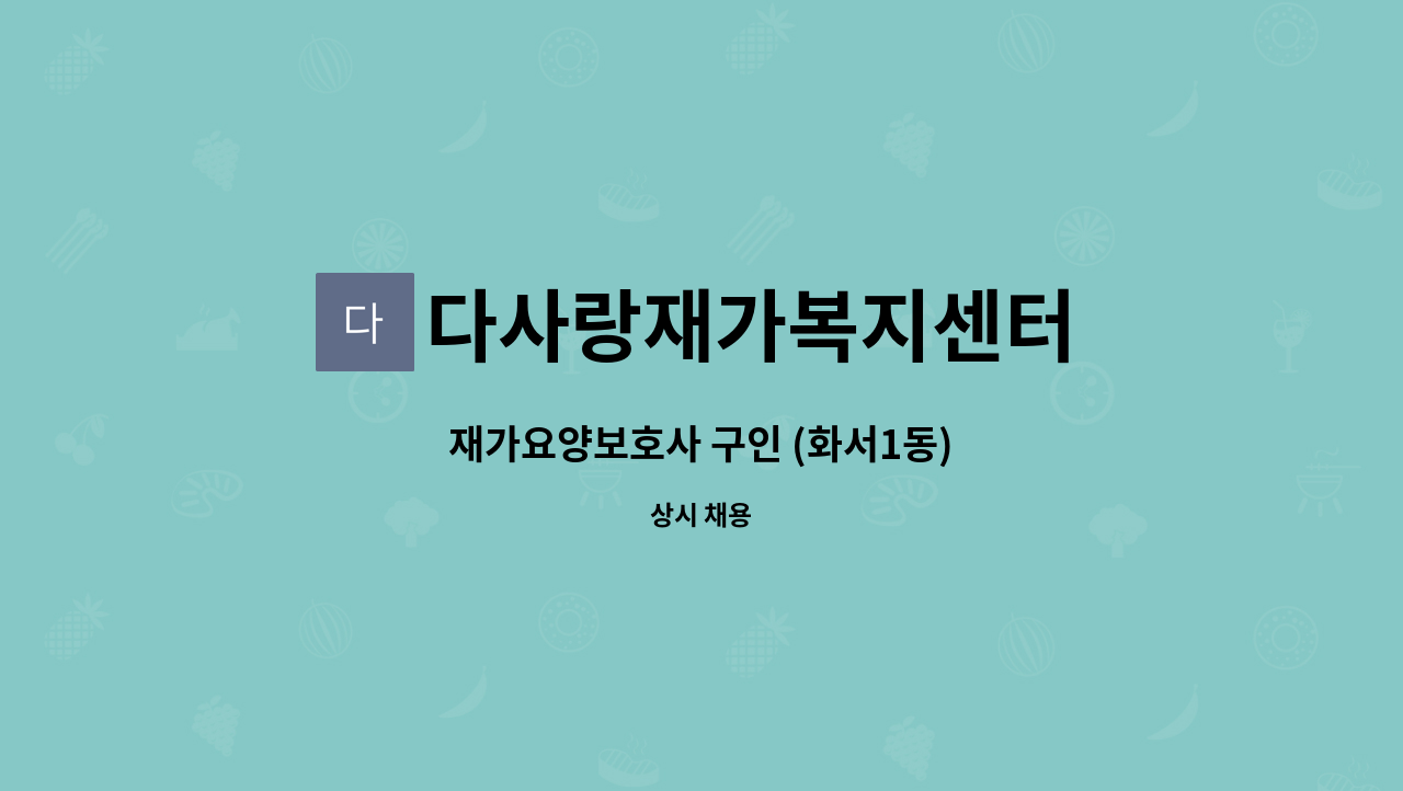 다사랑재가복지센터 - 재가요양보호사 구인 (화서1동) : 채용 메인 사진 (더팀스 제공)