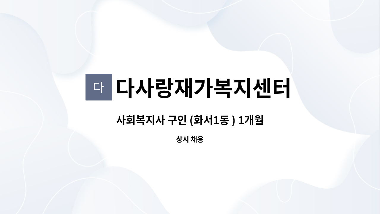 다사랑재가복지센터 - 사회복지사 구인 (화서1동 ) 1개월 : 채용 메인 사진 (더팀스 제공)