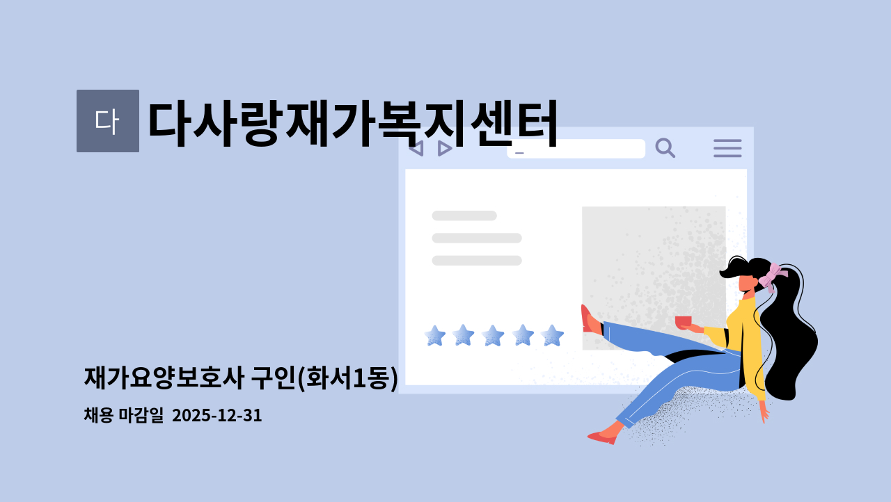 다사랑재가복지센터 - 재가요양보호사 구인(화서1동) : 채용 메인 사진 (더팀스 제공)
