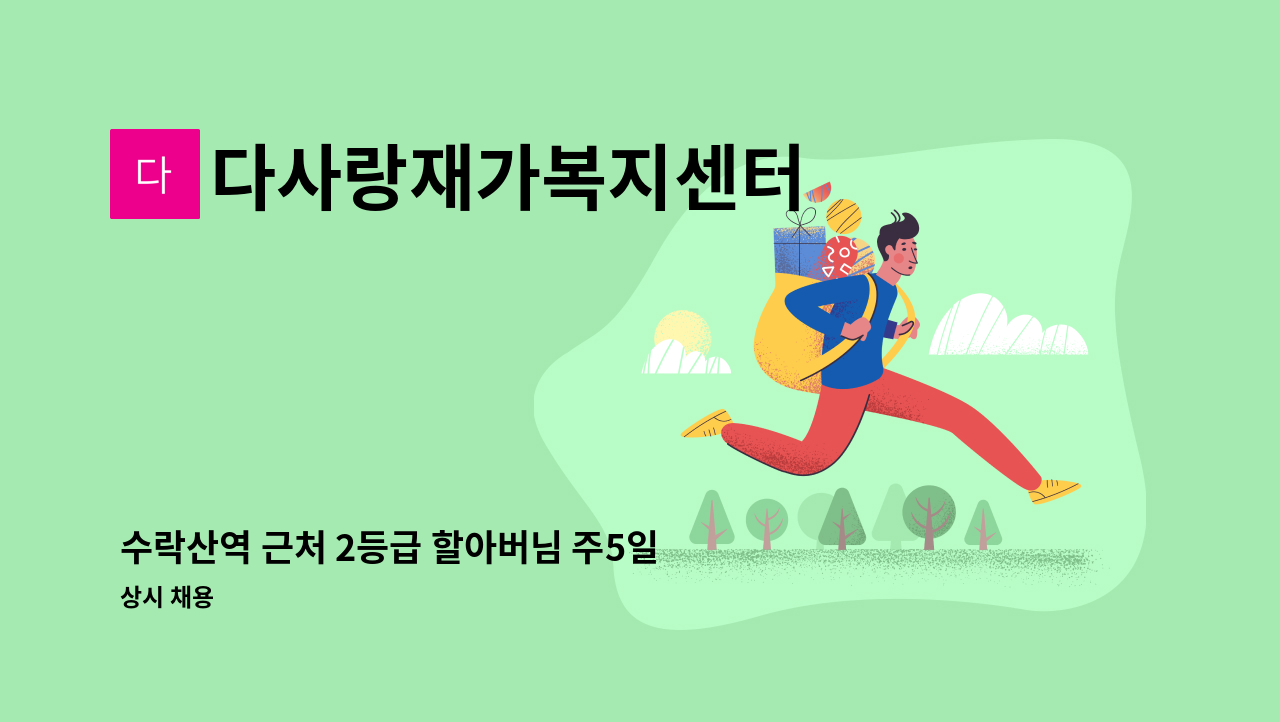 다사랑재가복지센터 - 수락산역 근처 2등급 할아버님 주5일 오후재가 : 채용 메인 사진 (더팀스 제공)
