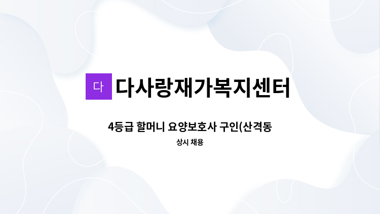 다사랑재가복지센터 - 4등급 할머니 요양보호사 구인(산격동) : 채용 메인 사진 (더팀스 제공)