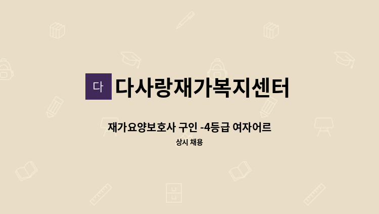 다사랑재가복지센터 - 재가요양보호사 구인 -4등급 여자어르신 : 채용 메인 사진 (더팀스 제공)