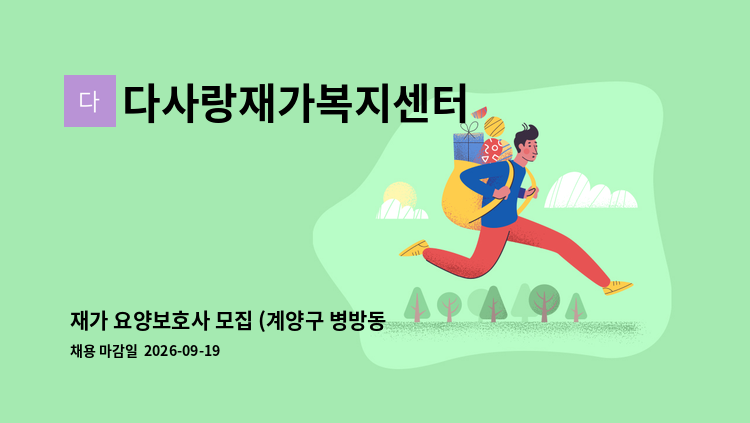 다사랑재가복지센터 - 재가 요양보호사 모집 (계양구 병방동 임학역앞) : 채용 메인 사진 (더팀스 제공)